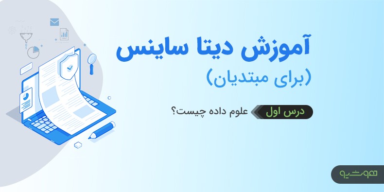 فیلم آموزش علوم داده - دیتا ساینس چیست؟ (درس اول)
