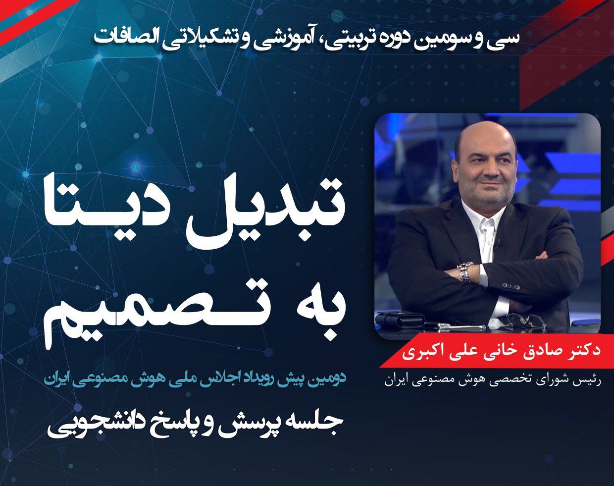 هوش مصنوعی؛ پلی میان داده و تصمیم