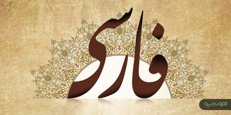هزینه ۲۷ میلیارد تومانی برای توسعه زبان فارسی در محیط رایانه‌ای تا به امروز