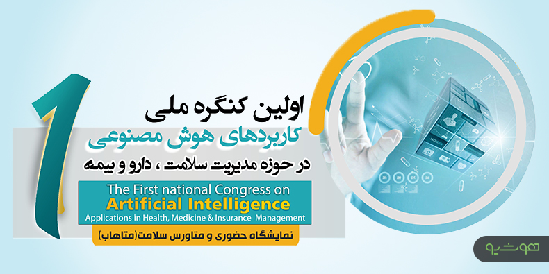 بنیان نوآوری هوش مصنوعی (آی هاب) برگزار می‌کند: اولین کنگره کاربردهای هوش مصنوعی در مدیریت سلامت، دارو و بیمه