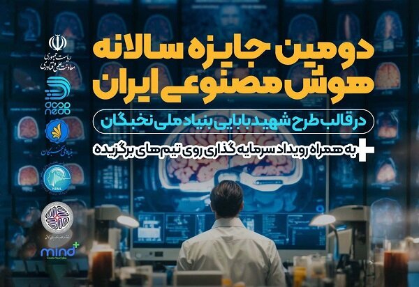 دومین رویداد جایزه سالانه هوش مصنوعی ایران برگزار شد