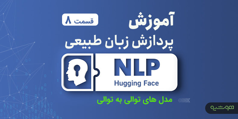 آموزش پردازش زبان طبیعی با اکوسیستم هاگینگ فیس ؛ مدل های توالی به توالی (قسمت هشتم)