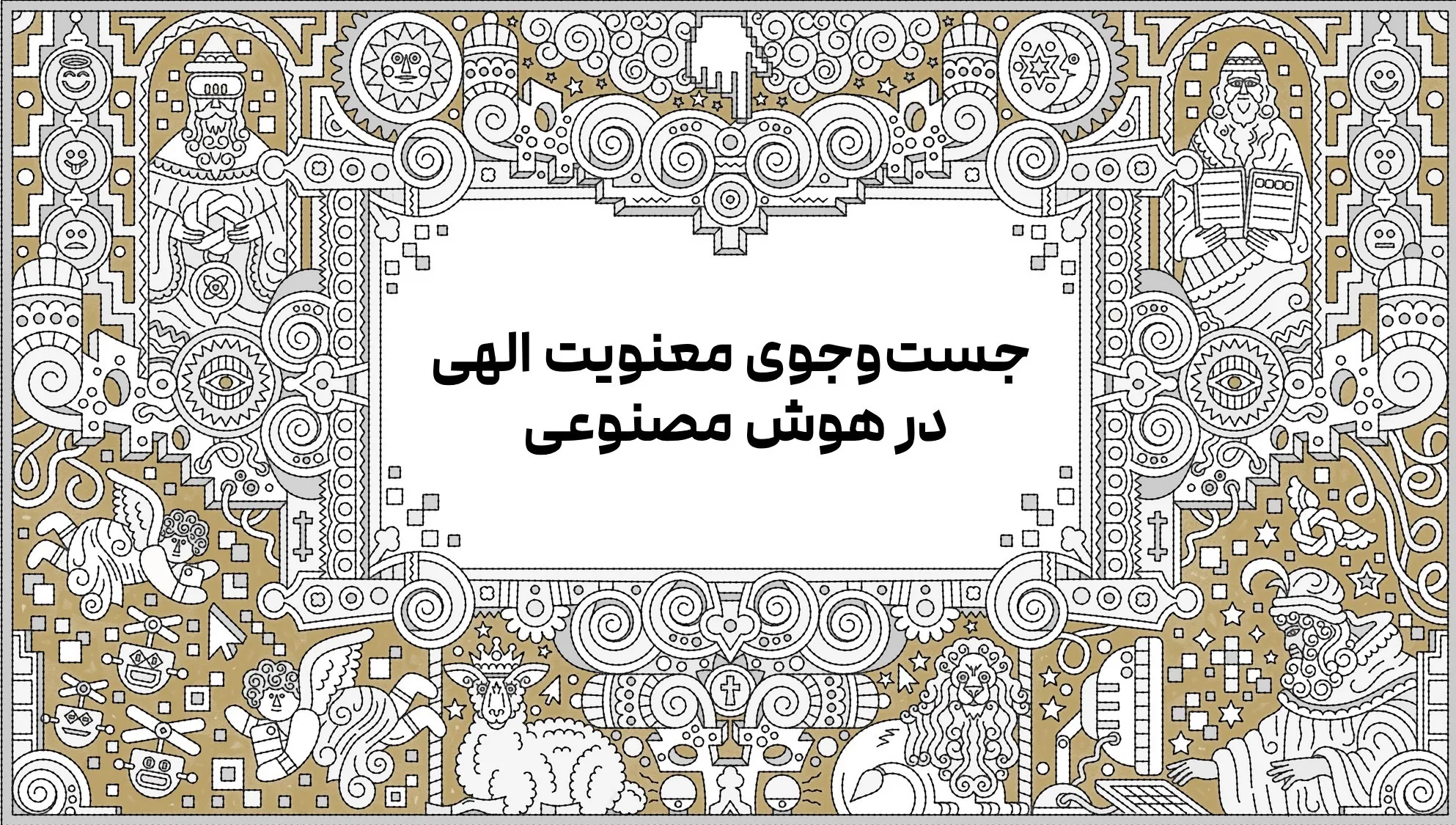 جست‌وجوی معنویت الهی در هوش مصنوعی