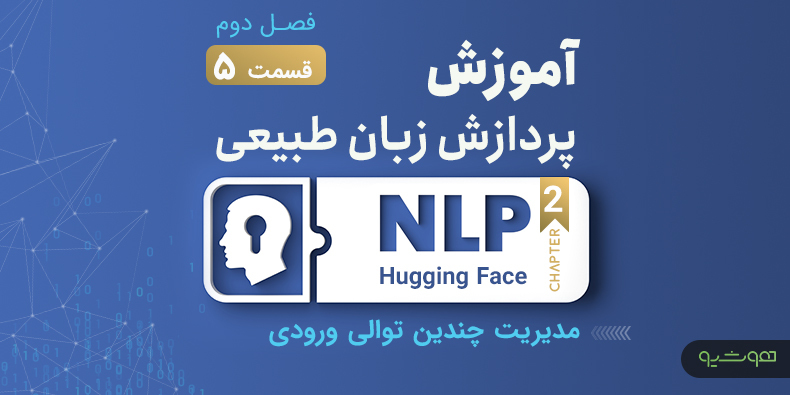 آموزش پردازش زبان طبیعی با اکوسیستم هاگینگ فیس ؛ مدیریت چندین توالی ورودی (قسمت پنجم فصل دوم)