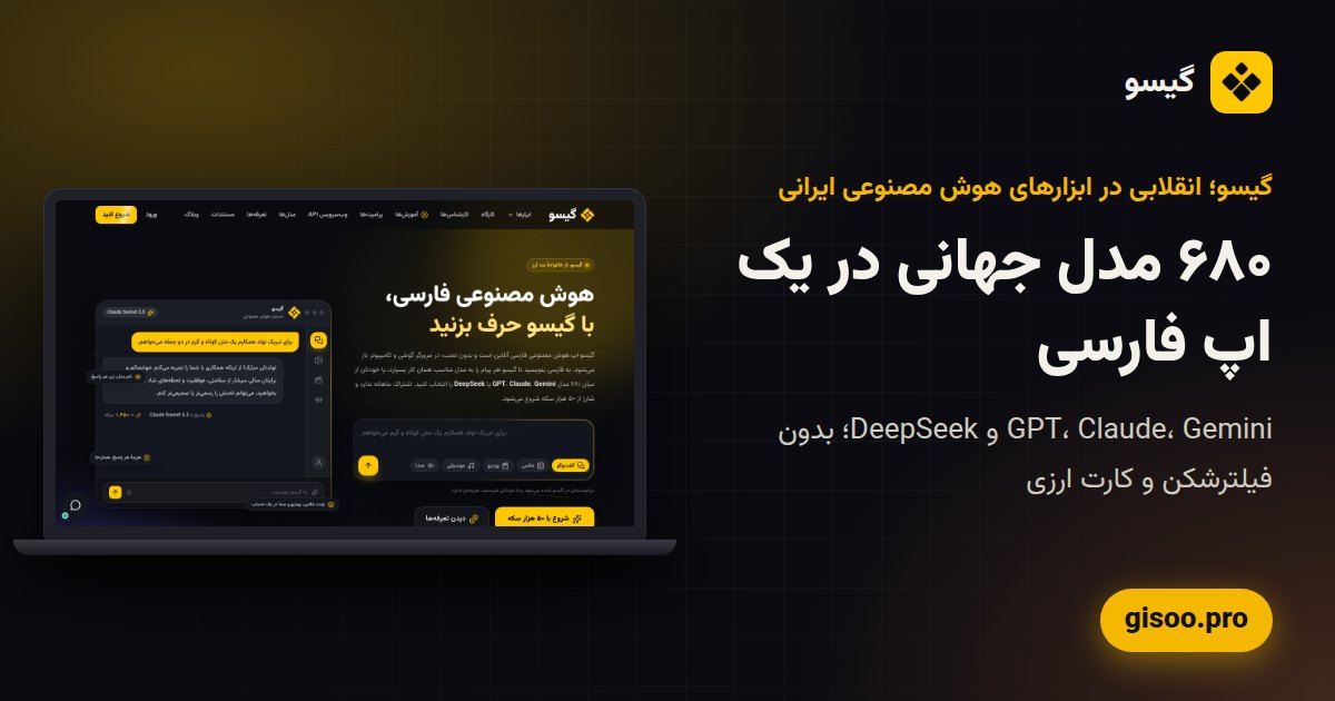 گیسو؛ انقلابی در ابزارهای هوش مصنوعی ایرانی: ۶۸۰ مدل جهانی در یک اپ فارسی