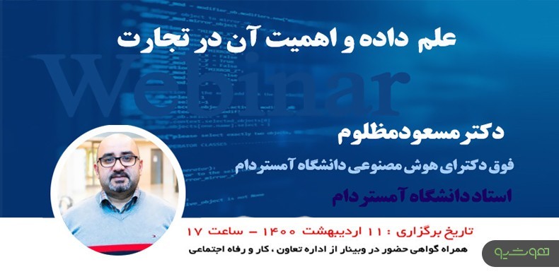 از زبان فوق دکترای دانشگاه آمستردام بشنوید: علم داده و اهمیت آن در تجارت
