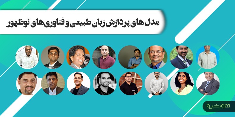 اظهارات بزرگان هوش مصنوعی درباره ترندهای 2021: مدل های پردازش زبان طبیعی