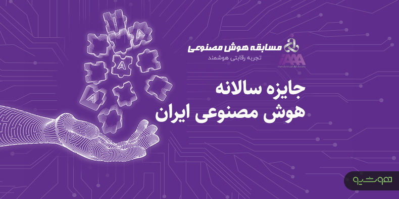 ثبت‌نام مسابقه سالانه هوش مصنوعی ایران آغاز شد
