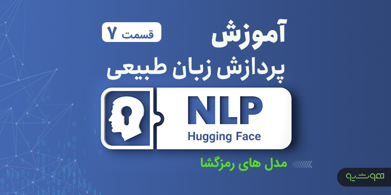 آموزش پردازش زبان طبیعی با اکوسیستم هاگینگ فیس ؛ مدل های رمزگشا (قسمت هفتم)