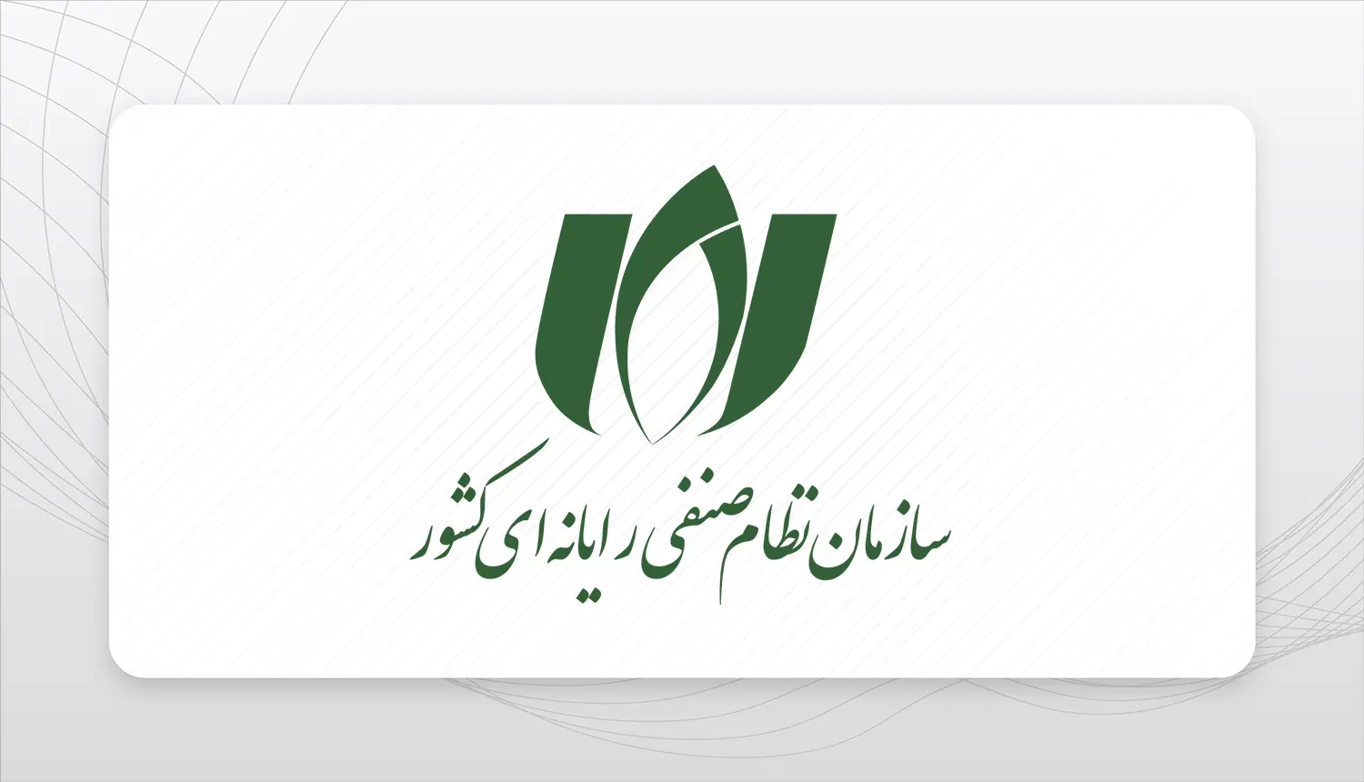 ضرورت بازنگری نقش کمیسیون هوش مصنوعی سازمان نصر ایران در سالگرد تأسیس