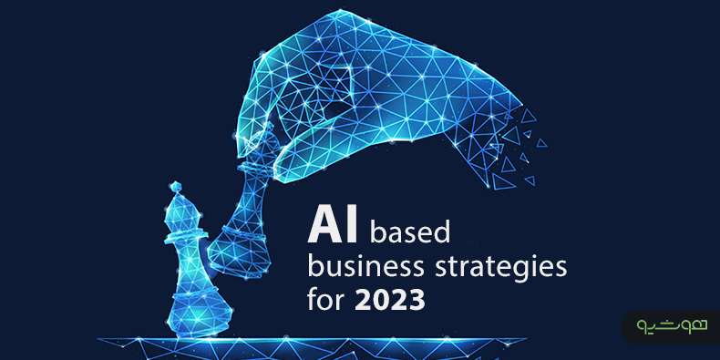 برترین استراتژی‌های کسب‌وکار مبتنی بر هوش مصنوعی برای سال 2023