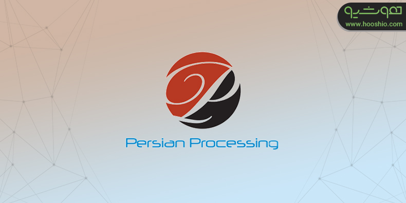 پرشین پراسسینگ ؛ فعال حوزه توسعه ابزار و پردازش زبان طبیعی