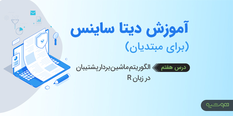 فیلم آموزش علوم داده – ماشین بردار پشتیبانی در زبان R (درس هفتم)