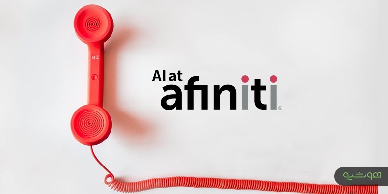 کارکرد هوش مصنوعی در شرکت افینیتی