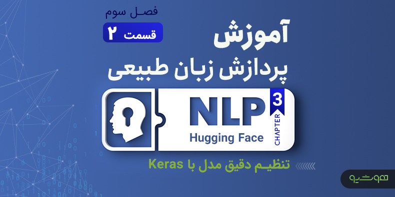 آموزش پردازش زبان طبیعی با اکوسیستم هاگینگ فیس ؛ تنظیم دقیق مدل با Keras (فصل سوم؛قسمت دوم)