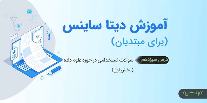 فیلم آموزش علوم داده – مهم‌ترین سوالات آزمون استخدامی دانشمند داده (درس سیزدهم – بخش اول)