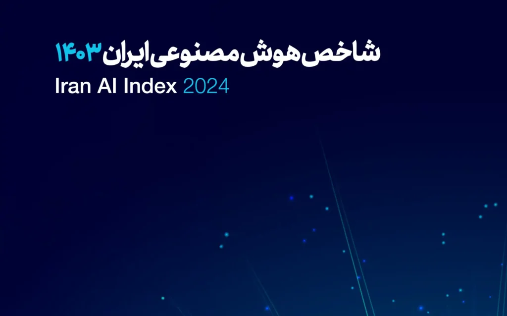 گزارش شاخص هوش مصنوعی ایران 1403 رونمایی شد