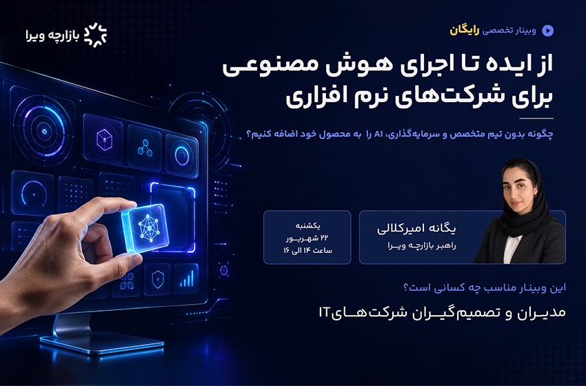 وبینار«از ایده تا اجرای هوش مصنوعی برای شرکتهای نرم افزاری» توسط بازارچه ویرا برگزار می‌شود