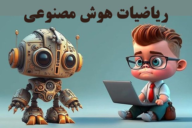 چگونه ریاضیات هوش مصنوعی را به‌صورت کاربردی و ساده یاد بگیریم؟