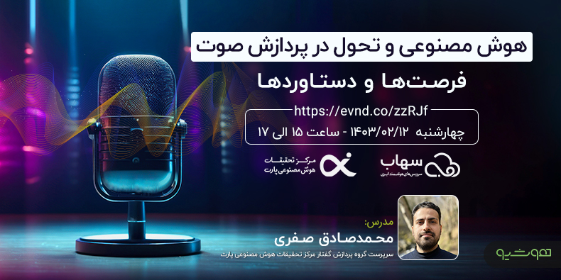 وبینار رایگان «هوش مصنوعی و تحول در پردازش صوت؛ فرصت‌ها و دستاوردها» توسط پارت برگزار می‌شود