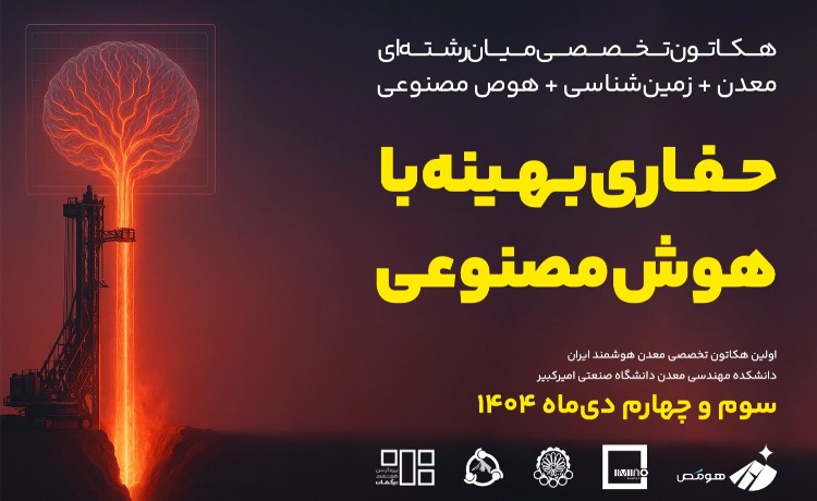 هکاتون «حفاری بهینه با هوش مصنوعی» در رویداد XNET ۴؛