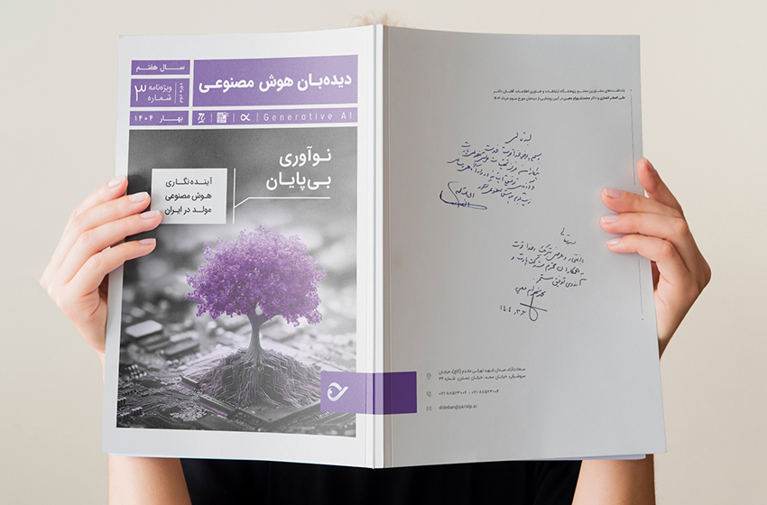 نوآوری بی‌پایان و بازتعریف خلاقیت؛ نگاهی به جدیدترین شماره از سری ویژه‌نامه‌های «دیده‌بان هوش مصنوعی»