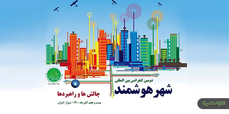 دومین همایش شهر هوشمند در شیراز برگزار می‌شود