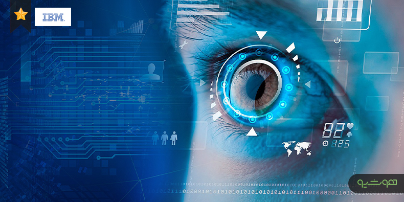 مؤسسه IBM برگزار می‌کند: آموزش رایگان مبانی بینایی کامپیوتر و پردازش تصویر