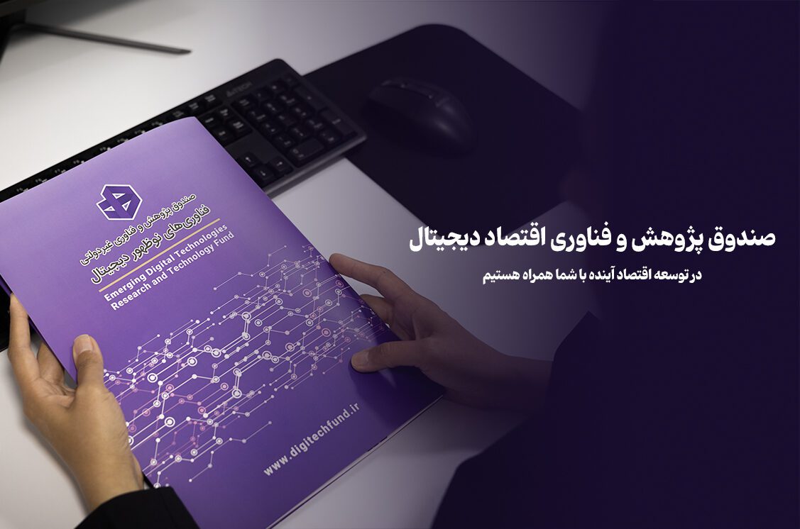 صندوقی برای توسعه هوش مصنوعی، پلی میان صنایع بالغ و فناوری‌های نوین