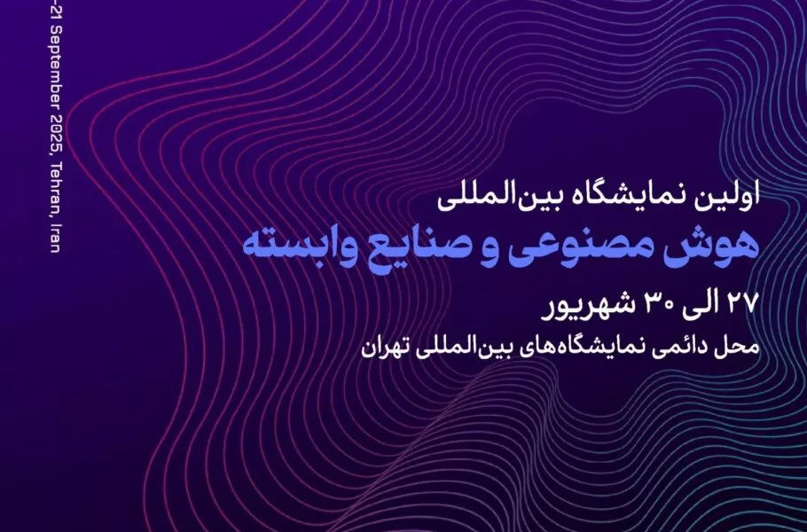 تهران میزبان اولین نمایشگاه بین‌المللی هوش مصنوعی و صنایع وابسته می‌شود