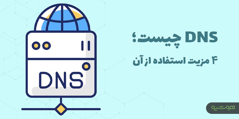 DNS چیست؛ ۴ مزیت استفاده از آن