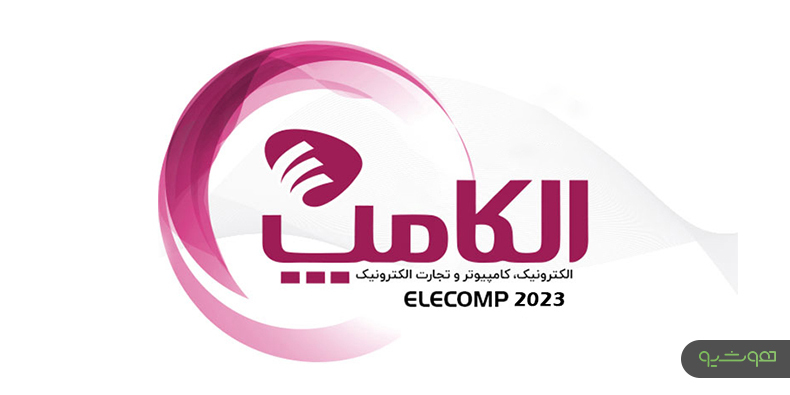 پس از چندسال وقفه، نمایشگاه بین‌المللی الکامپ برگزار خواهد شد