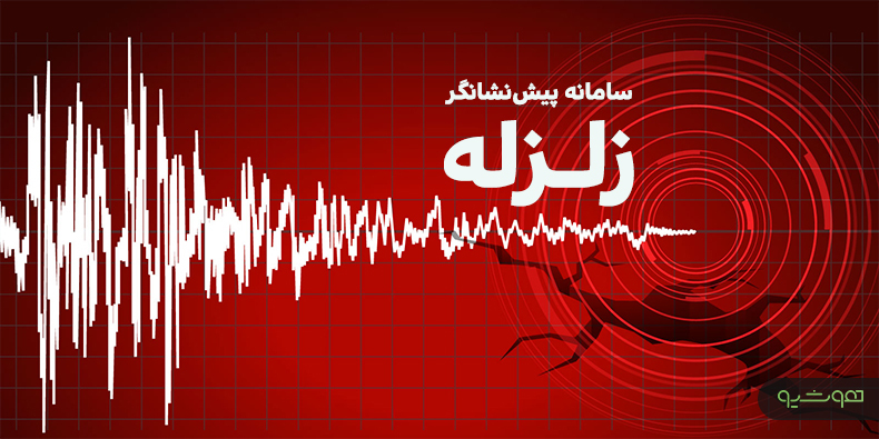 رونمایی از سامانه‌ای ملی که می‌تواند زلزله را پیش‌بینی کند