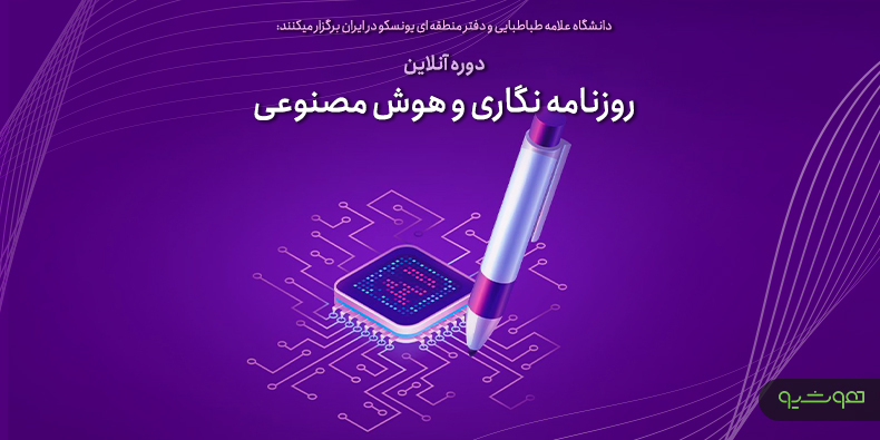 دانشگاه علامه طباطبایی و دفتر منطقه‌ای یونسکو در ایران برگزار می‌کنند: آموزش رایگان روزنامه‌نگاری و هوش مصنوعی