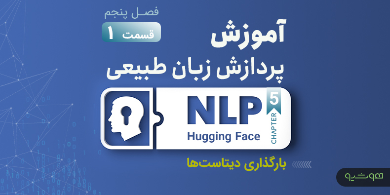 آموزش پردازش زبان طبیعی با اکوسیستم هاگینگ فیس؛ بارگذاری دیتاست‌ها (قسمت اول فصل پنجم)