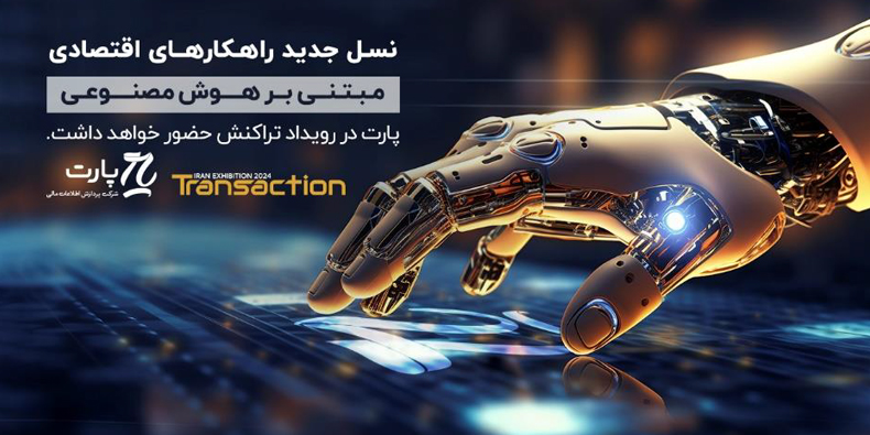 پارت، پیشگام راهکارهای اقتصادی مبتنی بر هوش مصنوعی در نمایشگاه تراکنش ایران حضور یافت