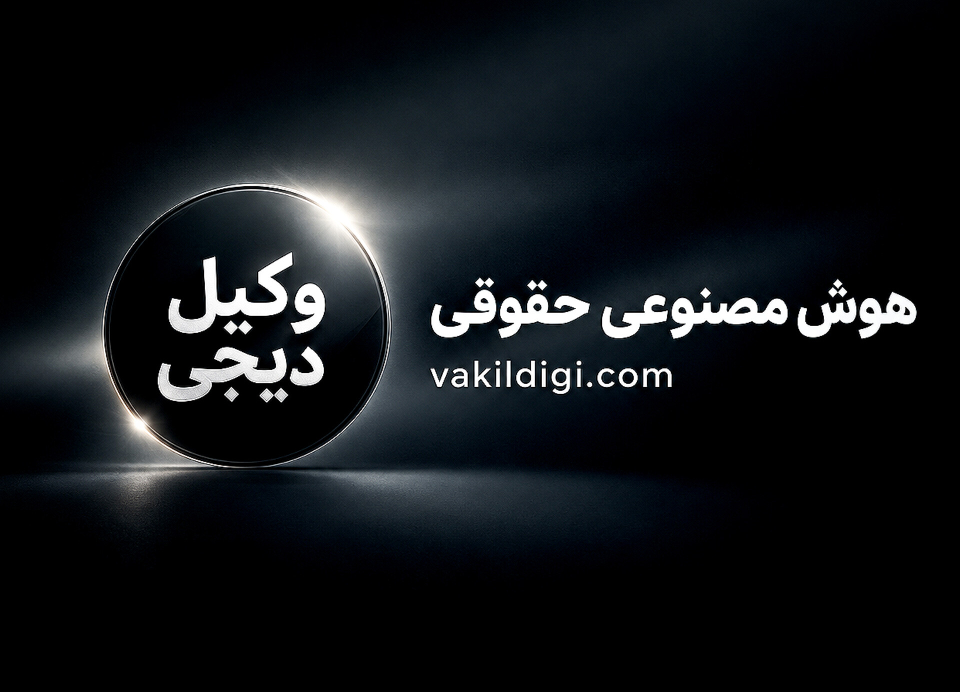 هوش مصنوعی حقوقی وکیل دیجی