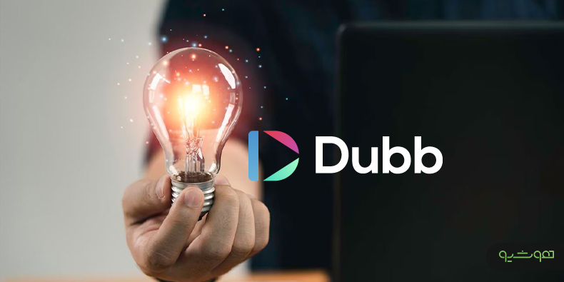 بهبود بازاریابی کسب‌وکارها با کمک‌های هوش مصنوعی Dubb