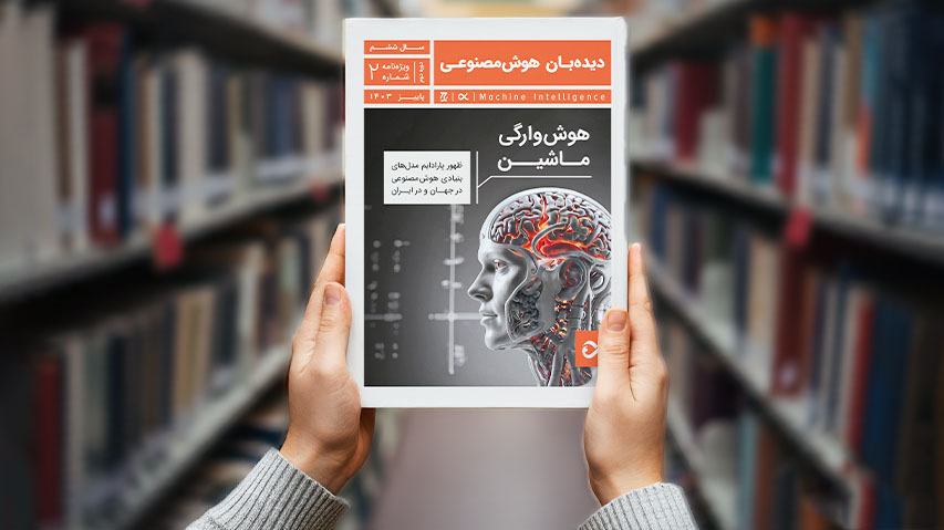 چگونه مدل‌های بنیادی، هوش‌وارگی ماشین‌ها را رقم می‌زنند؟