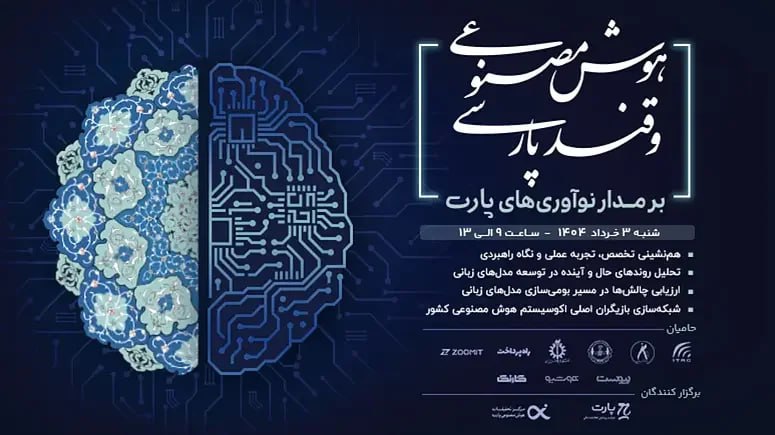 هوش مصنوعی فارسی بر مدار آینده؛ رویداد بزرگ مدل‌های زبانی پارت در خردادماه برگزار می‌شود