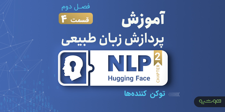 آموزش پردازش زبان طبیعی با اکوسیستم هاگینگ فیس ؛ توکن کننده ها (قسمت چهارم فصل دوم)