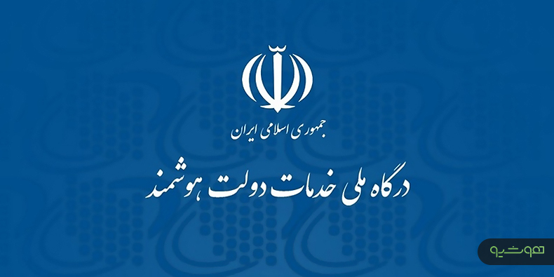 تشریح عملکرد دستگاه‌های دولتی جهت اتصال به درگاه دولت الکترونیک