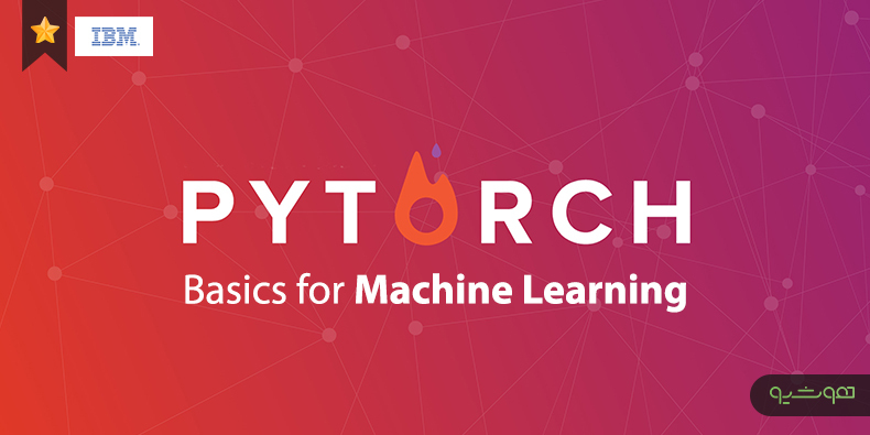 مؤسسه IBM برگزار می‌کند: آموزش رایگان مبانی PyTorch برای یادگیری ماشین
