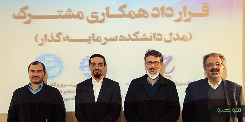 تفاهم‌نامه پارت دانش‌بنیان و دانشگاه تهران: رفع مشکلات صنایع و طراحی خودروهای خودران