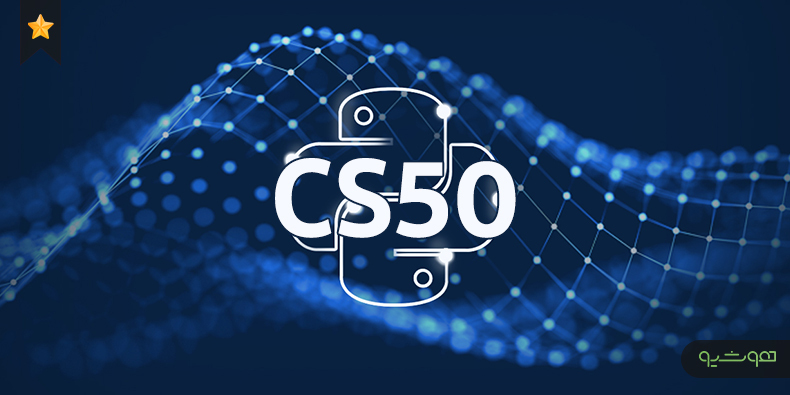 دانشگاه هاروارد: آموزش رایگان مقدمه CS50 بر برنامه نویسی با پایتون