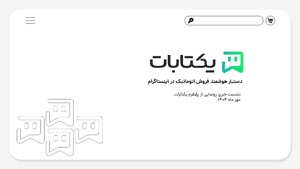 رونمایی از «یکتابات»؛ نخستین پلتفرم ایرانی فروش هوشمند در دایرکت اینستاگرام