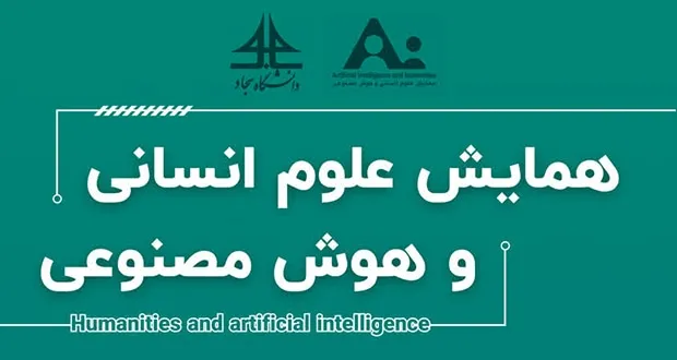 علوم انسانی، قطب نمای اخلاقی و فرهنگی هوش مصنوعی