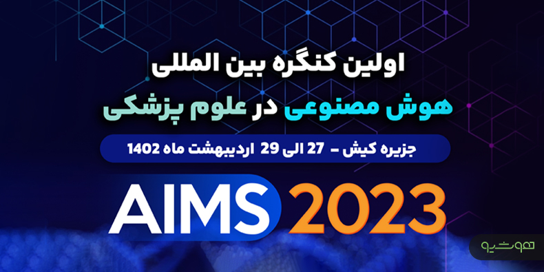 نخستین کنگره هوش مصنوعی در علوم پزشکی برگزار می‌شود