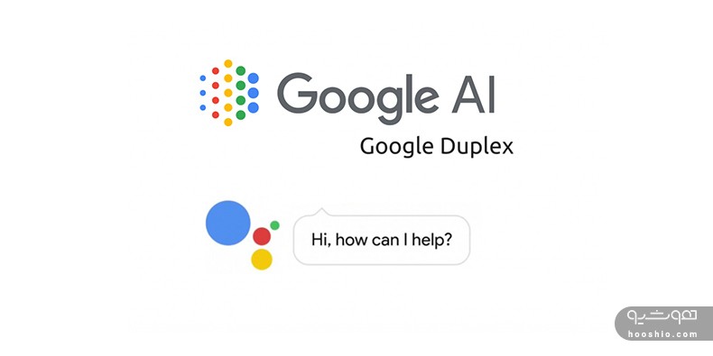 هوش مصنوعی Google Duplex می‌‌تواند برای شما وقت سلمانی رزرو کند!