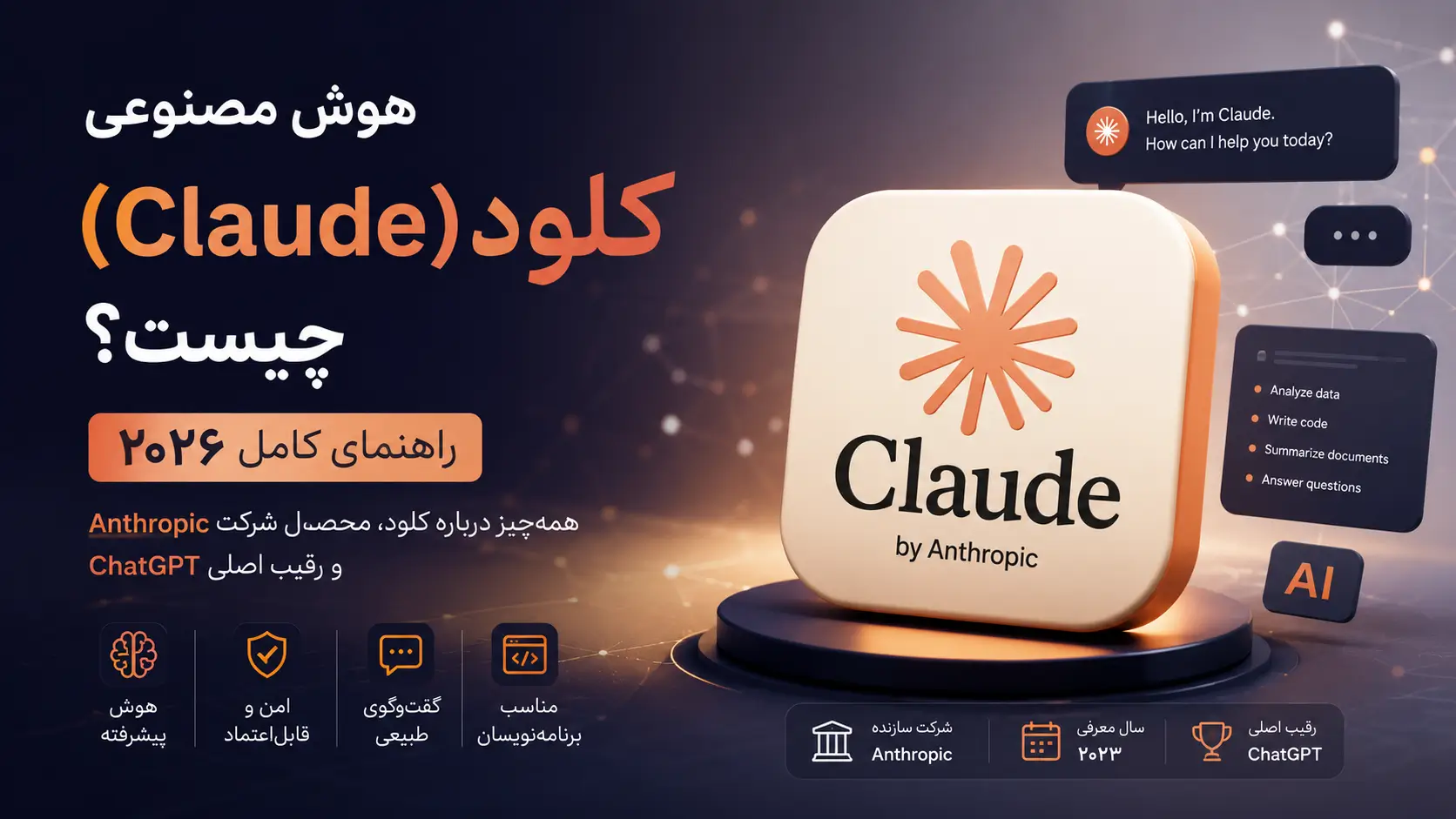کلود چیست؟ رقیب جدی ChatGPT را بشناسید